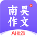 南昊作文 v3.1.5 安卓应用