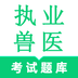 执业兽医鸣题库 v2.0.7 安卓应用