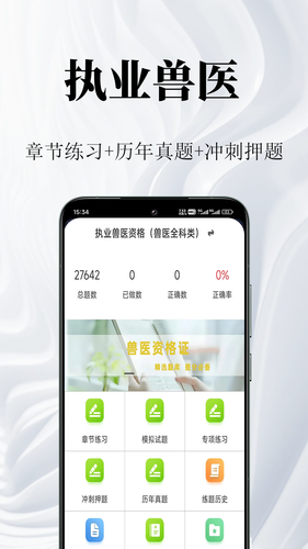 执业兽医鸣题库软件封面