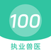 执业兽医100题库 v1.5.0 手机版