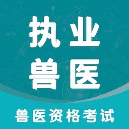 执业兽医智题库 v5.1.0 安卓软件