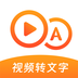 视频转文字大师 v1.0.0 官方版