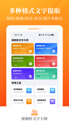 视频转文字大师软件封面