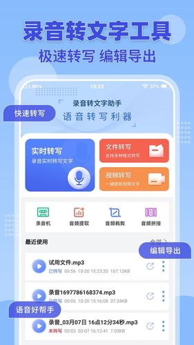 录音转文字小助手软件封面