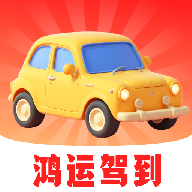 鸿运驾到 v1.0.0 安卓软件