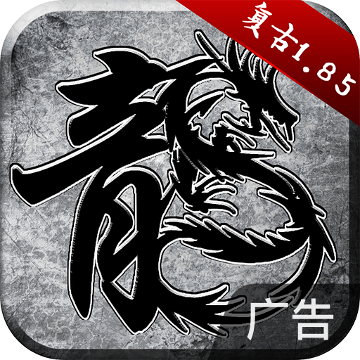 原始传奇 v1.9.736 官方版