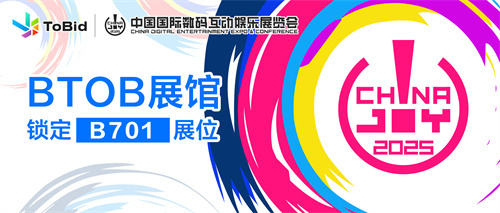 ToBid确认参展2025ChinaJoyBTOB展馆，锁定B701展位！
