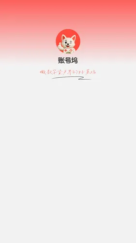 账号坞软件封面