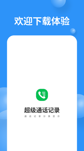 超级通话记录软件封面