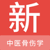 中医骨伤学新题库 v1.7.0 手机版