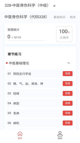 中医骨伤学新题库软件封面