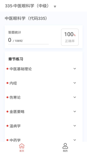 中医眼科学新题库软件封面