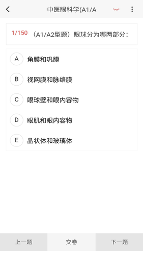 中医眼科学新题库软件封面