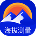 海拔高度查询 v5.0 安卓版