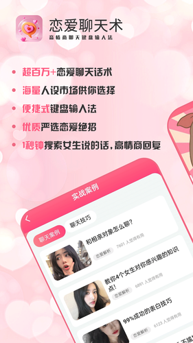 恋爱聊天术软件封面