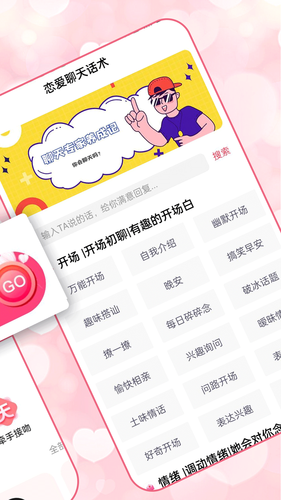 恋爱聊天术软件封面