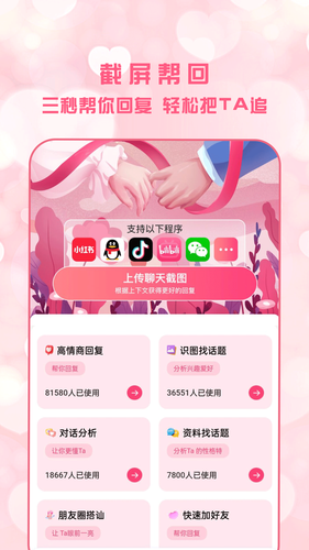 恋爱聊天术软件封面