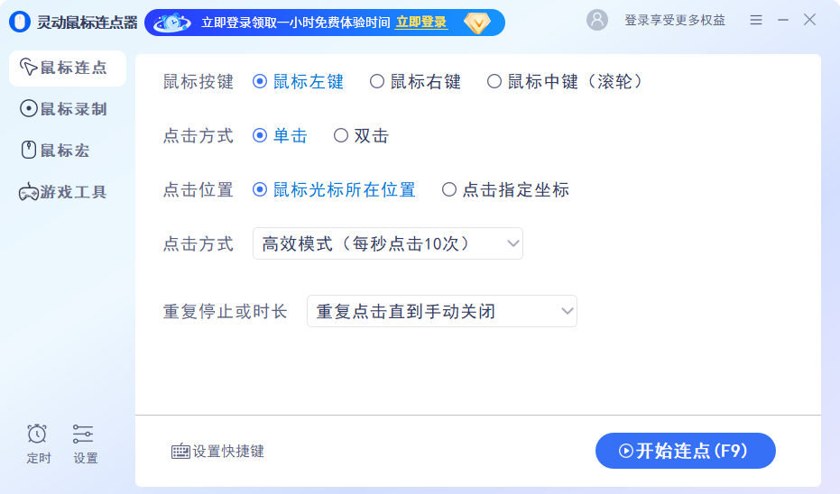 灵动鼠标连点器