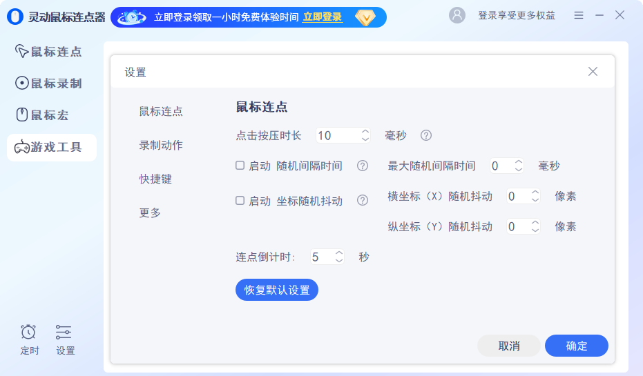 灵动鼠标连点器