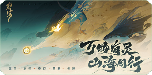 东方志怪美学再绘消失的“十二万年”：《指间山海》如何用匠心美术突围卡牌红海?