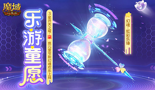 开天7产出！魔域口袋版乐游童愿开启