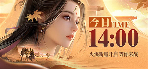 丝路寻梦，河西探宝！龙武端游夏季新资料片今日开启，集结大漠定乾坤！