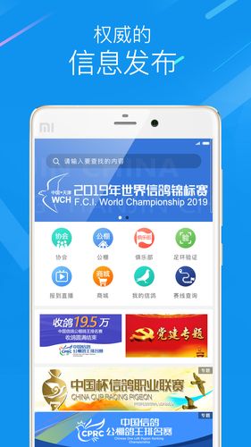 中国信鸽协会软件封面