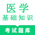医学基础知识鸣题库 v2.0.3 安卓APP