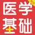 医学基础知识百分题库 v2.0.6 安卓软件