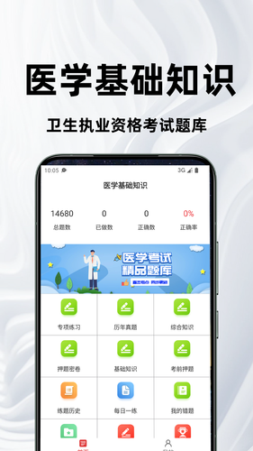 医学基础知识百分题库第1张手机截图
