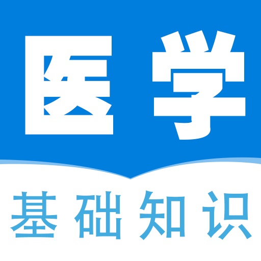 医学基础知识全题库 v1.5 安卓软件