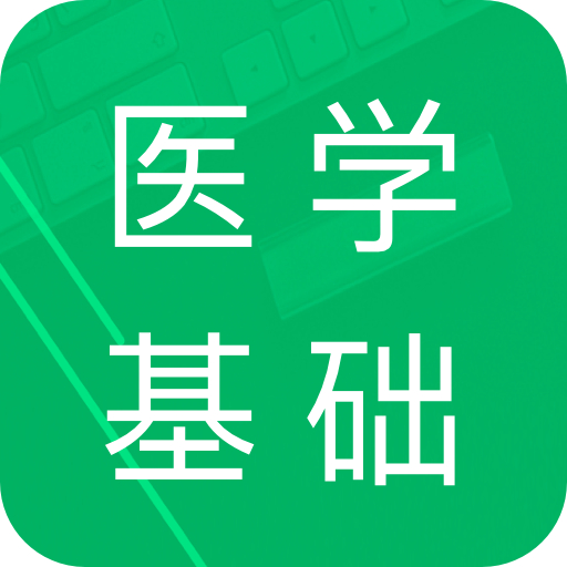 医学基础知识题库 v1.8.11.20231002 官方版