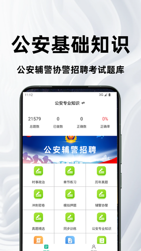 公安基础知识百分题库软件封面