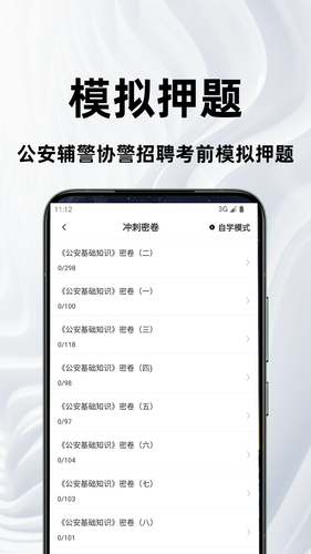 公安基础知识百分题库软件封面