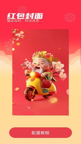 吉庆红包封软件封面