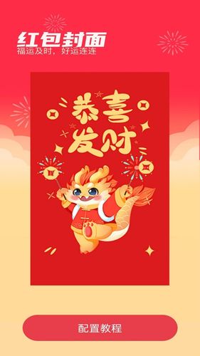 吉庆红包封软件封面