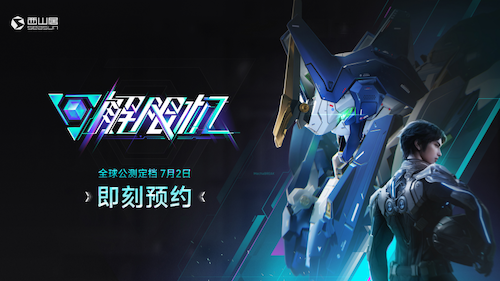 《解限机》宣布公测定档7月2日全球同步上线