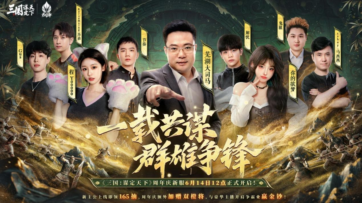《三国：谋定天下》一周年庆典将启：明星主播齐聚豪礼福利加码！