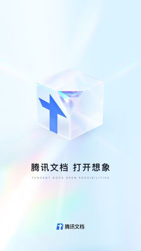 腾讯文档软件封面