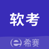 希赛软考助手 v4.0.7 官方版