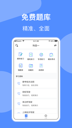 摩托车驾照考试第1张手机截图