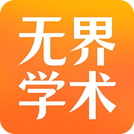 无界学术 v1.2.2 手机版