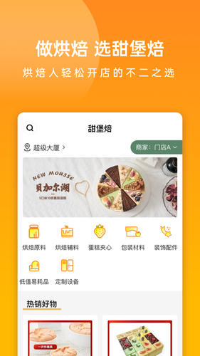 甜堡焙软件封面