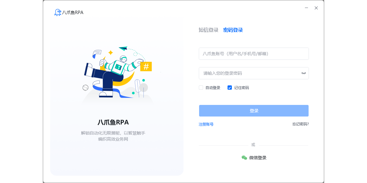 八爪鱼RPA