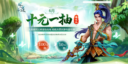 《问道》情怀版6月十元一抽开启，太极熊驾云破雾临仙域！