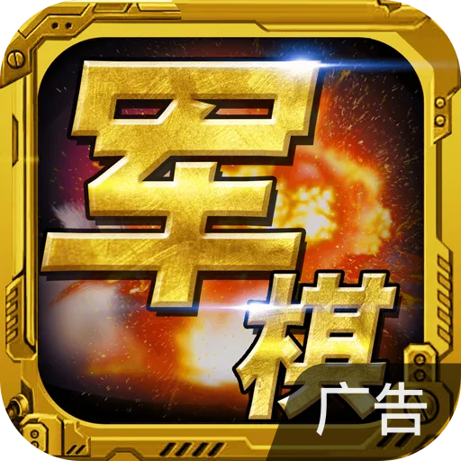 军棋 v1.90 2024版