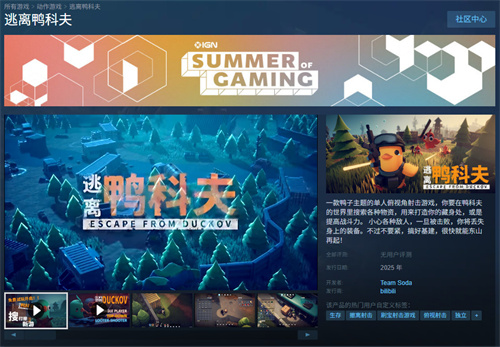 当鸭子遇上硬核战术搜打撤新游《逃离鸭科夫》登陆Steam新品节！