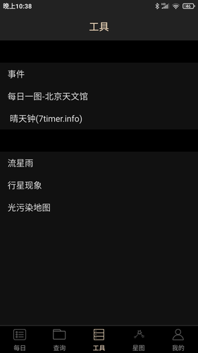 天文观星指南软件封面
