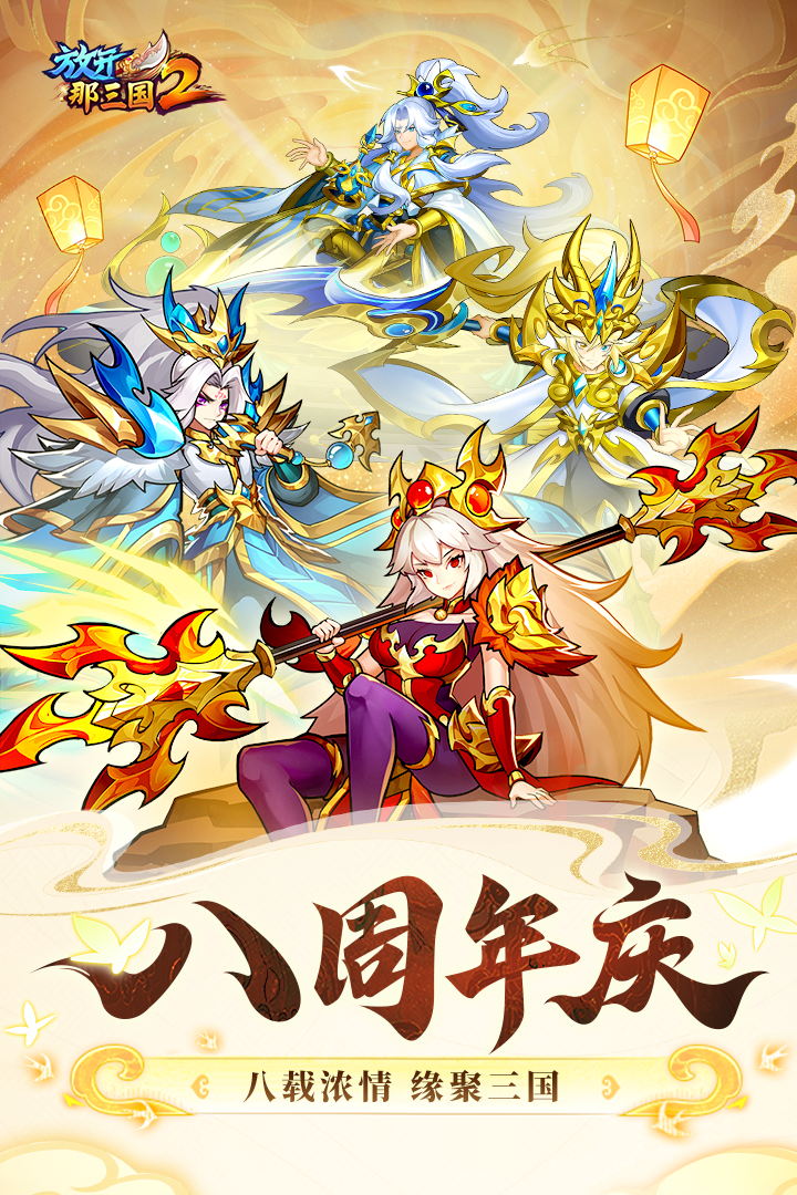 放开那三国2软件封面