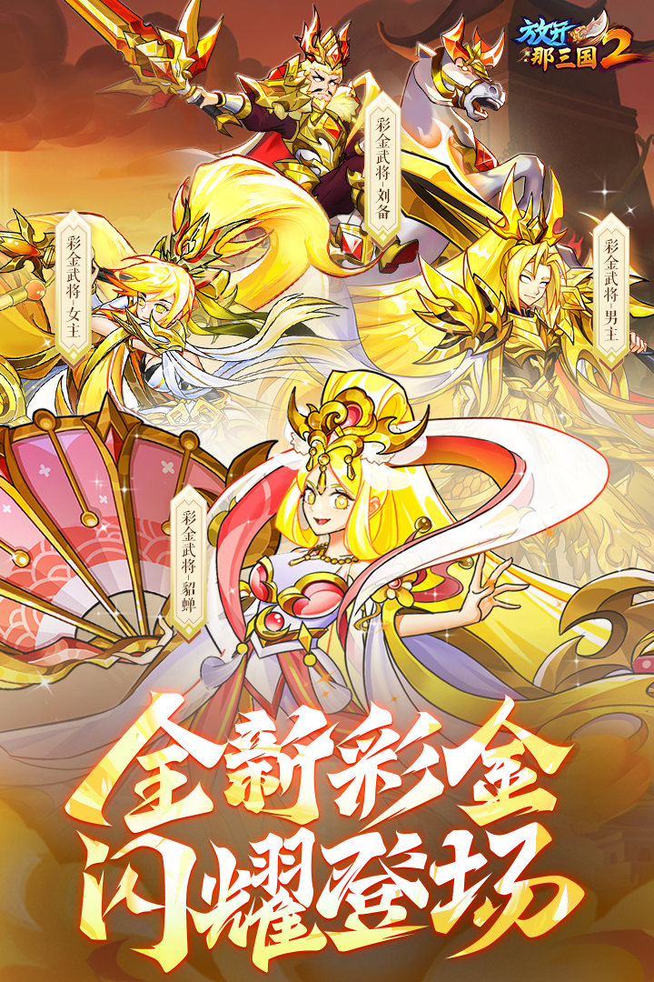 放开那三国2软件封面